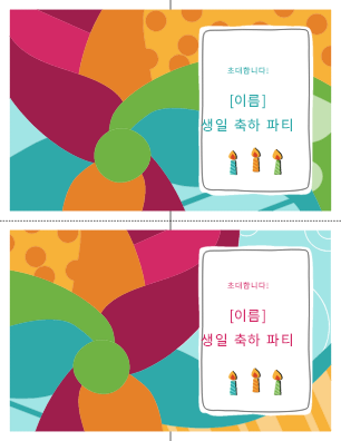 생일 파티 초대장(페이지당 2장, 밝은 디자인) 생일 파티 초대장(페이지당 2장, 밝은 디자인)